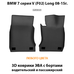 передние eva коврики от supervip для bmw 7 серия V f01 08-15