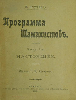 Программа шаманистов. Часть 2 | Анучин Василий Иванович