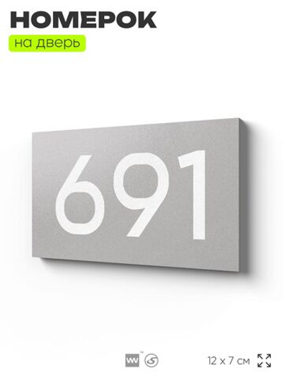 Номер на дверь 691, табличка на дверь для офиса, квартиры, кабинета, аудитории, склада, серая 120х70 мм, Айдентика Технолоджи