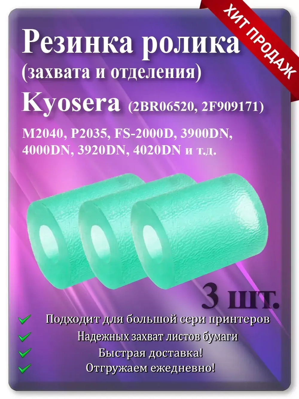 Резинка ролика для KYOCERA ( 2BR06520 2F909171 )