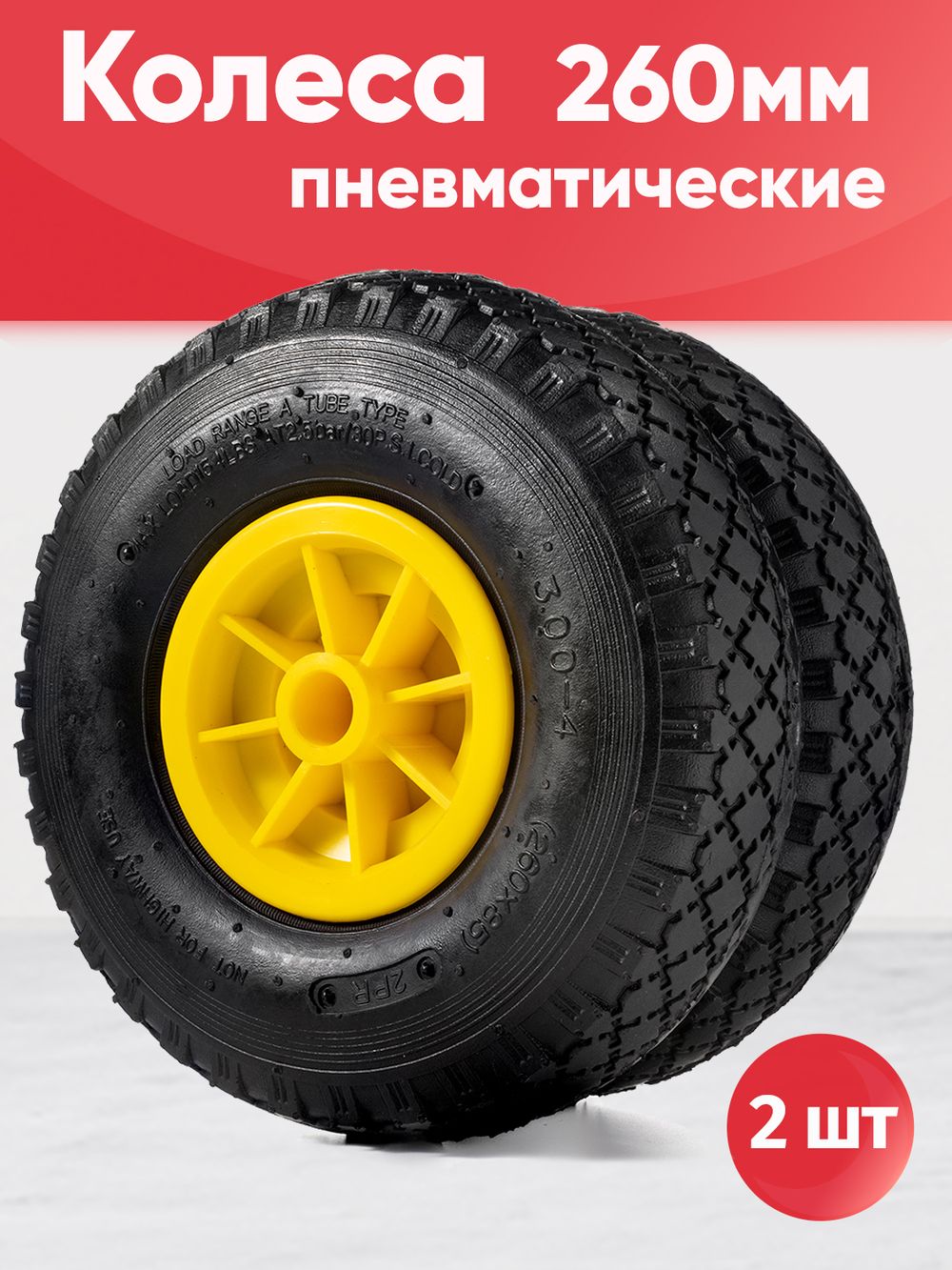 Колеса пневматические, диаметр 260мм, ось 20мм, 2шт (желтые)
