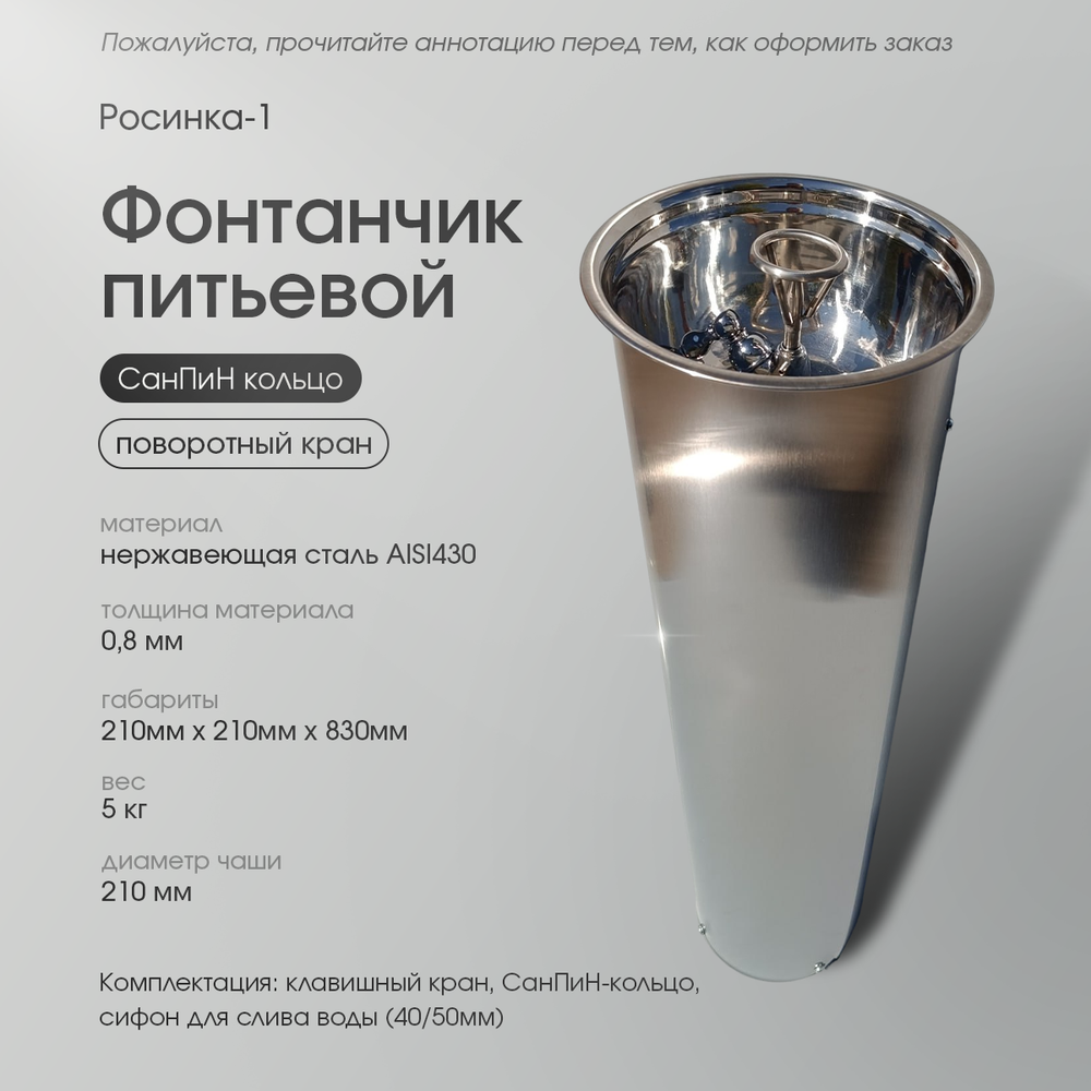 Фонтанчик питьевой Росинка 1