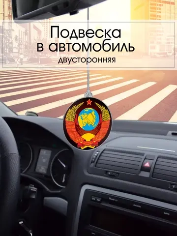 Подвеска в машину - Герб СССР