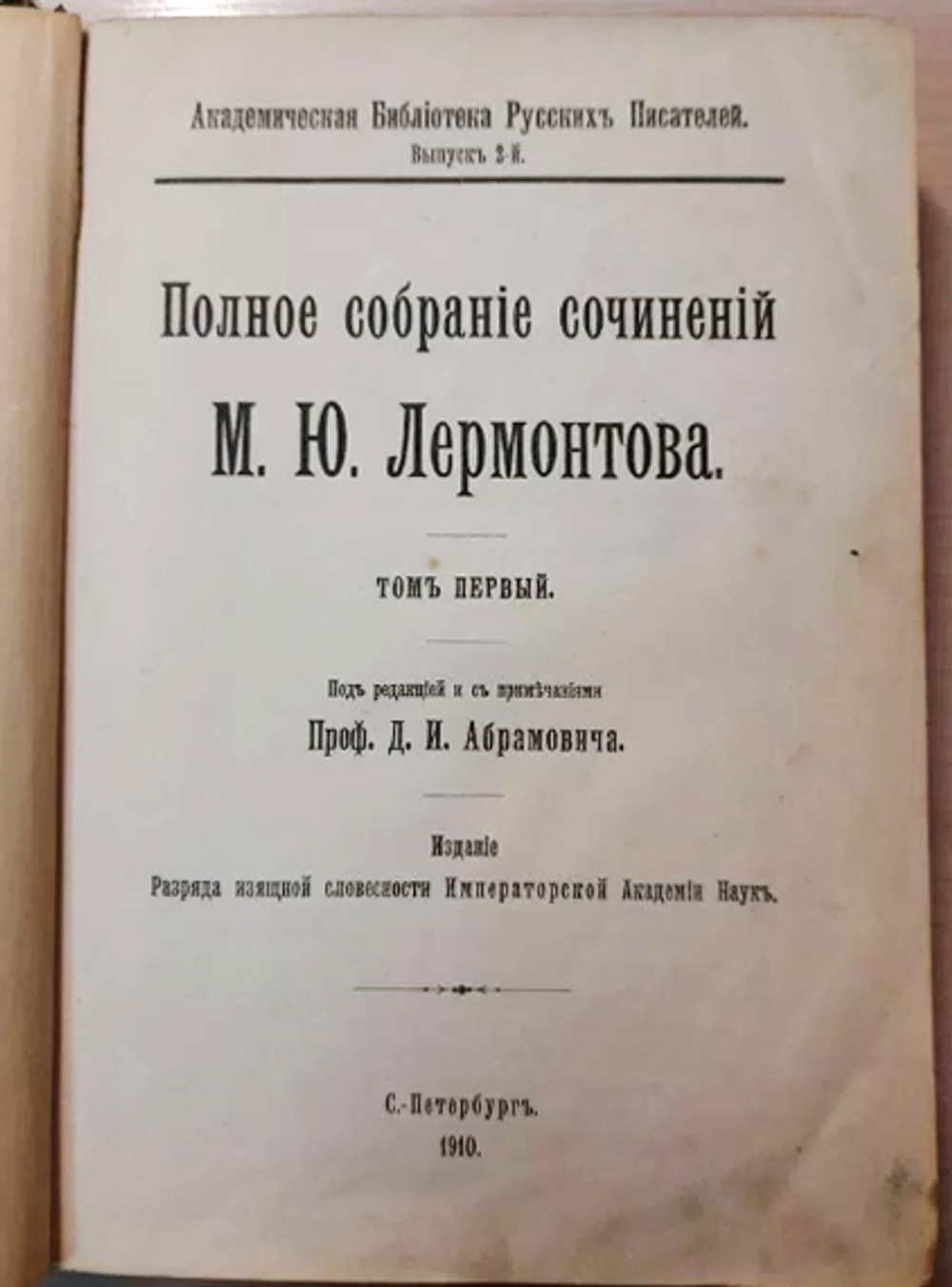 М.Ю. Лермонтов Полное собрание сочинений. Том 1.