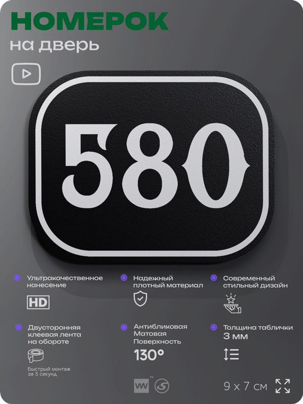 Номерок на дверь квартиры 580, для кабинета, офиса, шильдик 9 х 7 см, черный, Айдентика Технолоджи