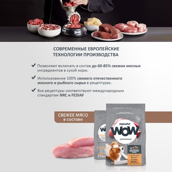 Уценка! Срок 25.05.26/ Сухой корм AlphaPet WOW Superpremium для взрослых собак мелких пород с индейкой и рисом