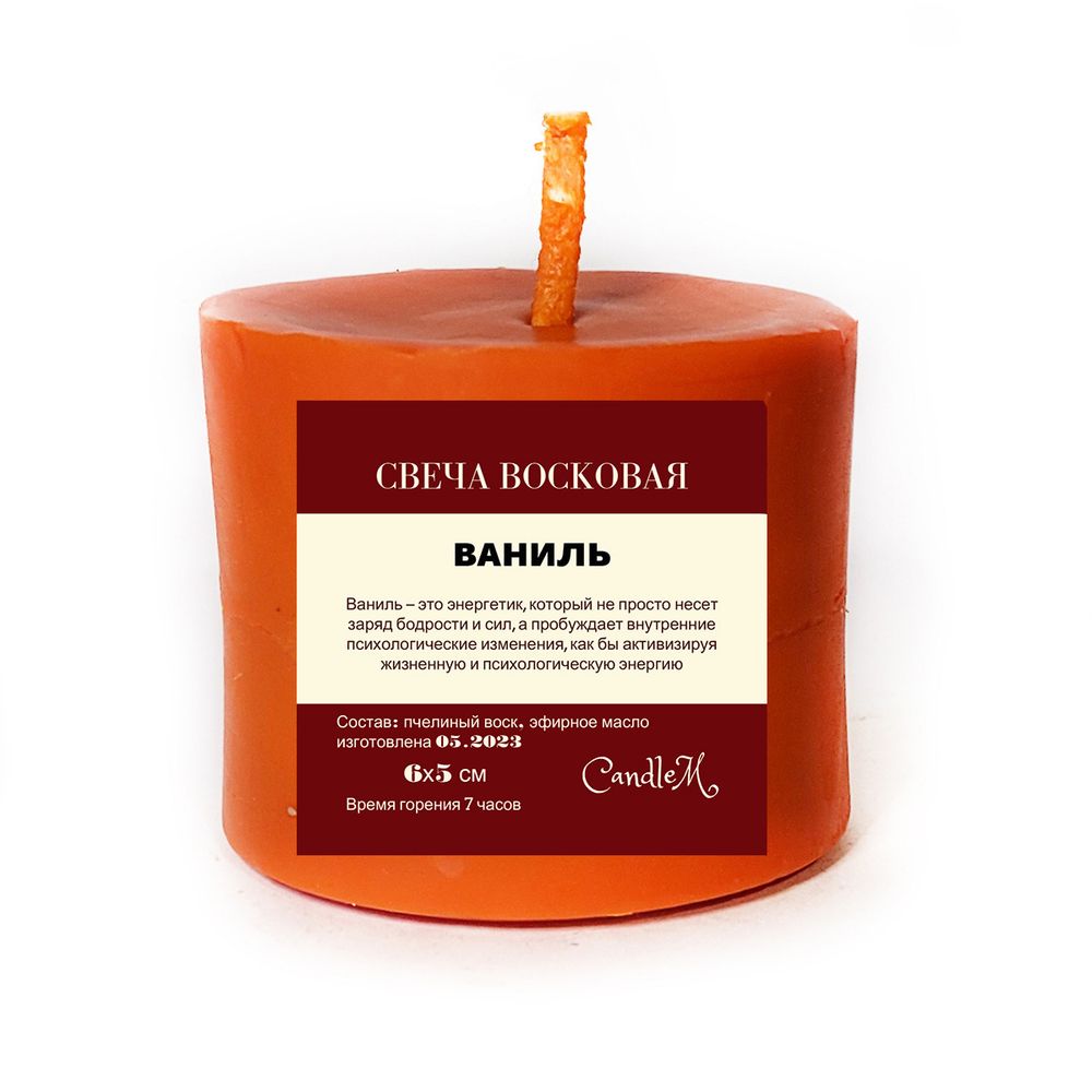 Свеча оранжевая / энергия, бодрость / с эфирным маслом, ВАНИЛИ, из пчелиного воска, 6х5 см