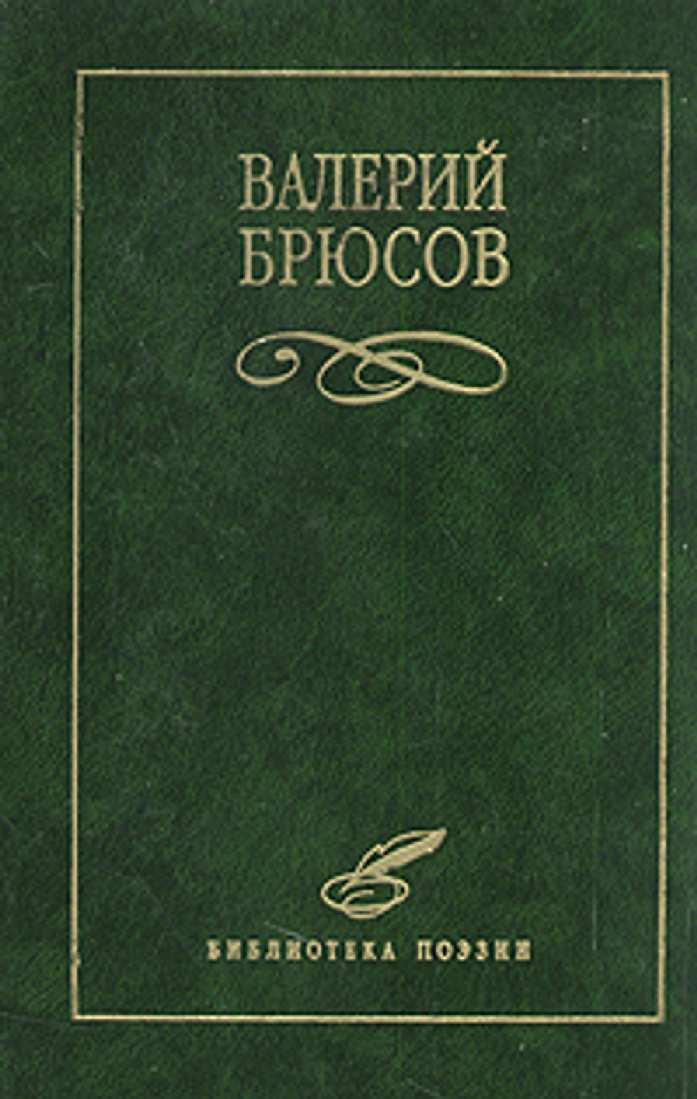 Валерий Брюсов. Избранное