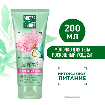 Чистая Линия 200мл Молочко д/тела  Интенсивное питание Роскошный уход 2в1 (роза и 7 ценных масел)