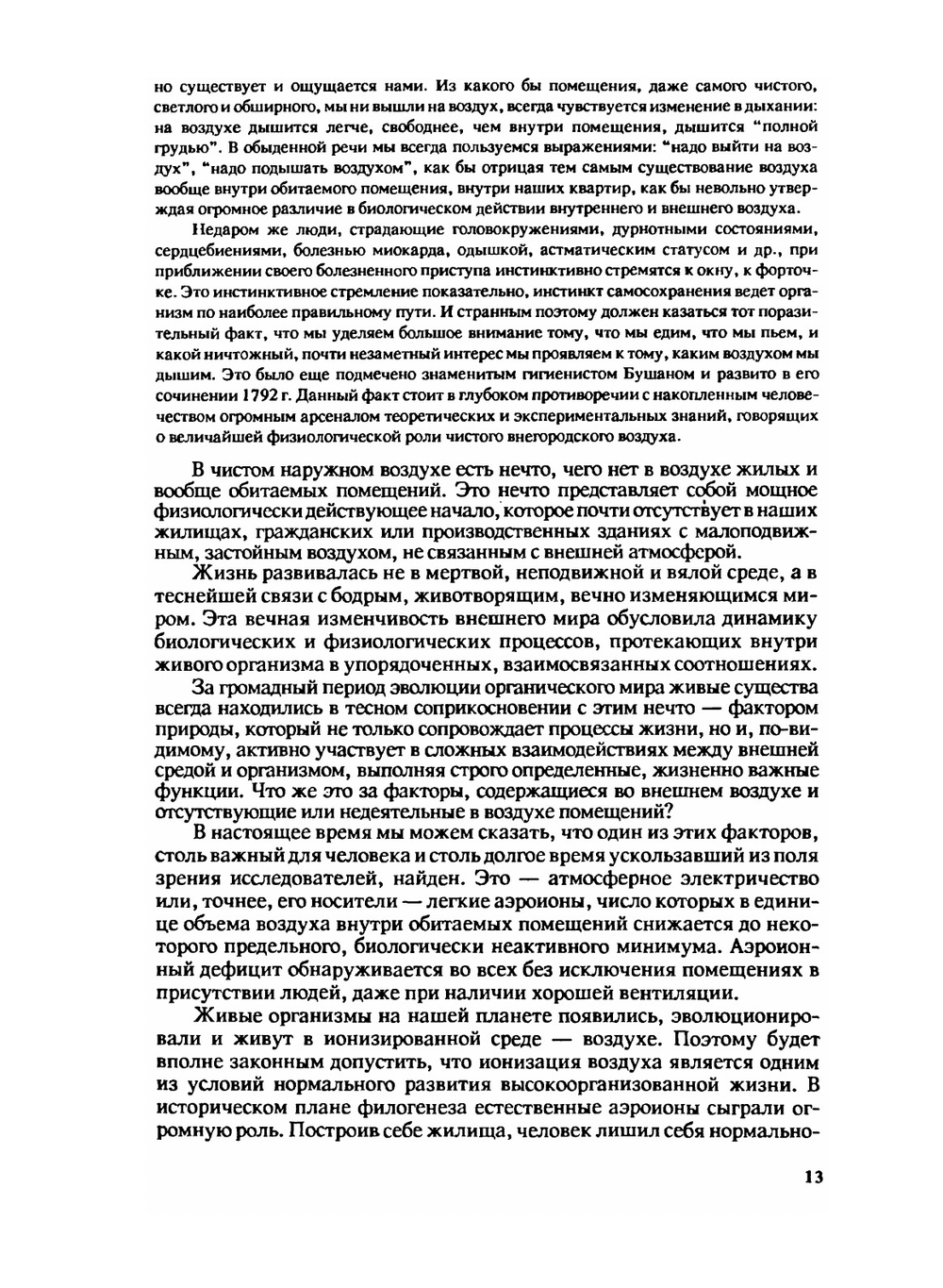 Аэроионификация в народном хозяйстве | А.Л. Чижевский