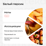 БА Белый персик 30 мл