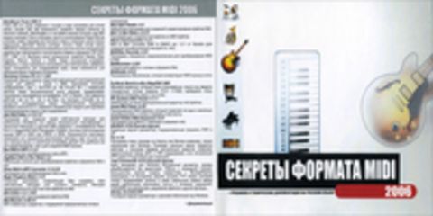 Секреты формата MIDI 2006