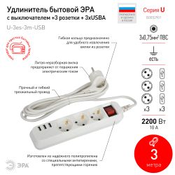 Удлинитель электрический ЭРА U-3es-3m-USB c заземлением с выключателем 3 розетки + 3xUSBA 3м 10А