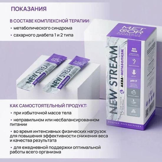NEW STREAM Аква-метаболизм