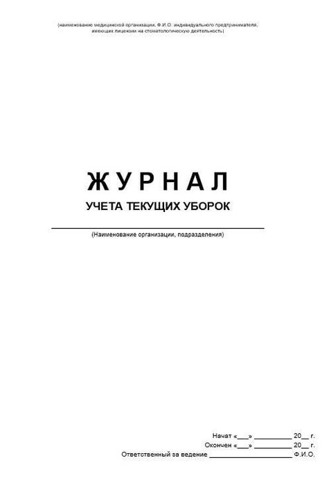 Журнал учета текущих уборок |СтомИнфо24
