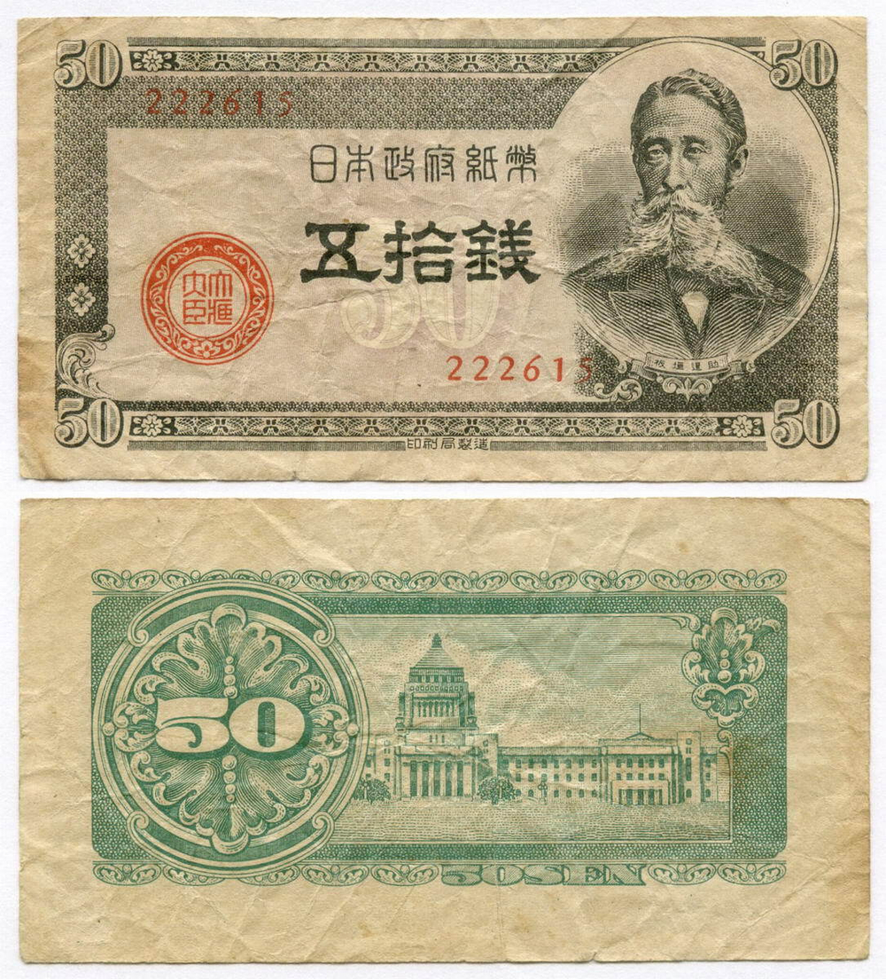 Банкнота Япония 50 сен 1948 год. № 222615. VG-F