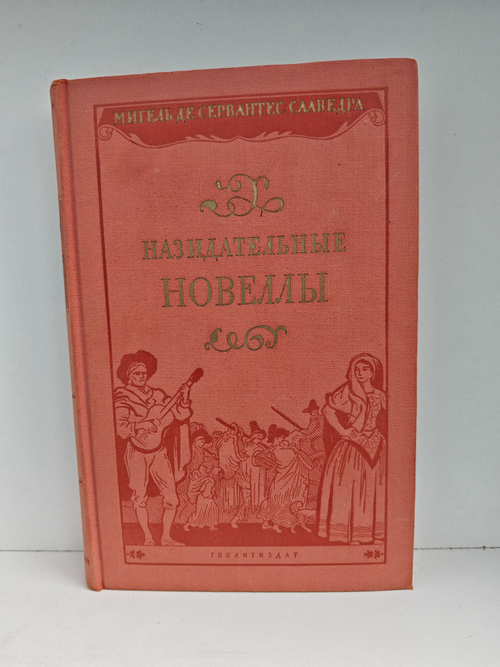 Назидательные новеллы