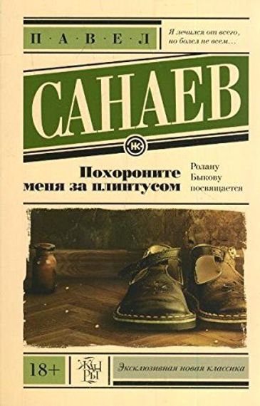 Похороните меня за плинтусом