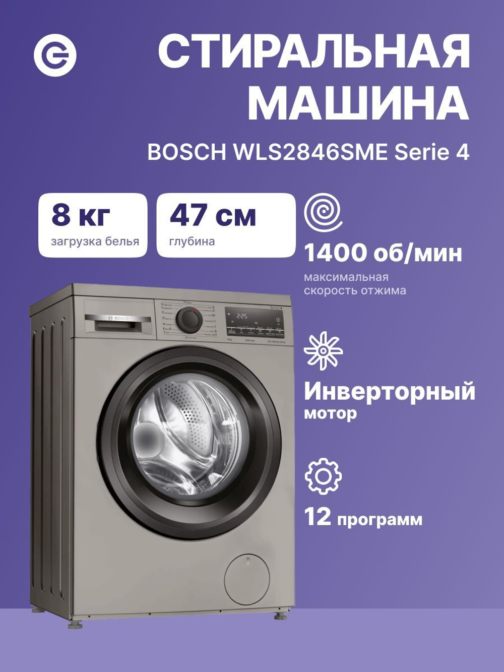 Стиральная машина Bosch WLS2846SME, 1400 оборотов, 8 кг, 15 программ, серебристая