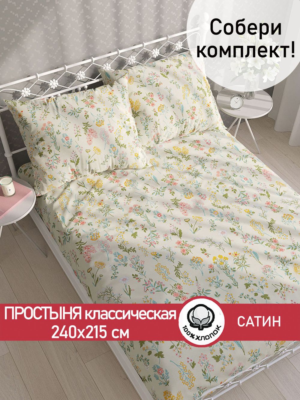 Простынь "Botany" 240х215 см  Сказка сатин