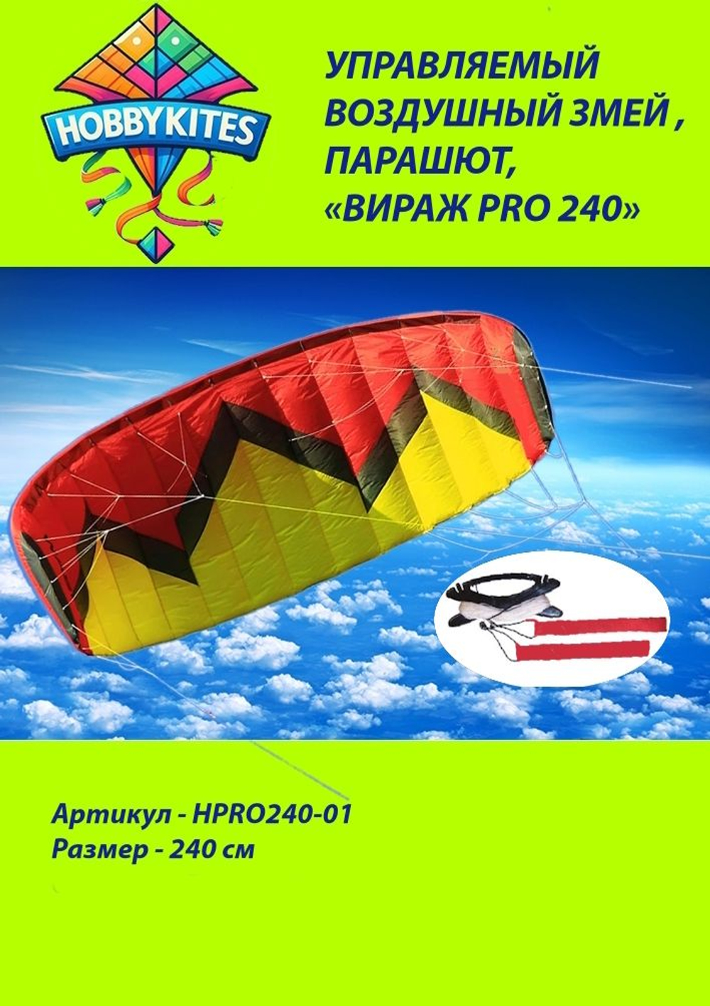 Управляемый воздушный змей Hobby Kites парашют Вираж PRO размер 240см , HPRO240-01 , Premium сегмент