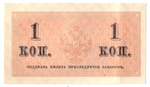 Банкнота 1 копейка 1915 XF