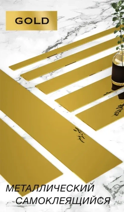 Молдинг для стен самоклеящийся декоративный