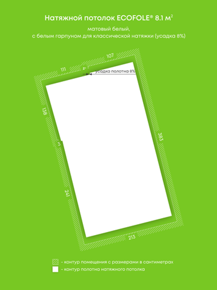 Матовый натяжной потолок 8.1 м2
