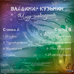Владимир Кузьмин / Чудо-Сновидения (Coloured Vinyl)(LP)