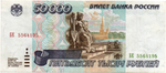 Банкнота 50000 рублей 1995 года БЕ 5564195