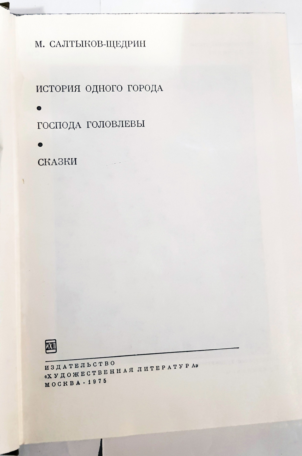 "Господа Головлевы" Салтыков-Щедрин Михаил Евграфович, 1975 г. БВЛ