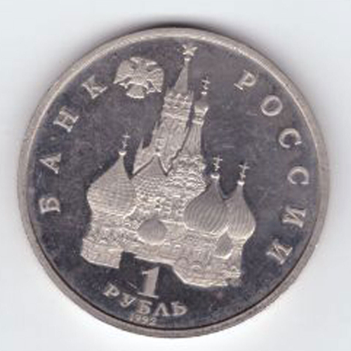 1 рубль 1992 года Нахимов П. С. PROOF №2