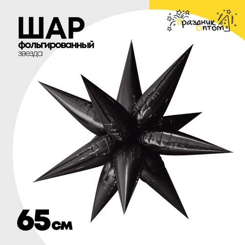 Шар фольгированный Звезда 3D 65 см (Черный)