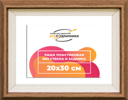 Рама 20x30 для картин и фотографий