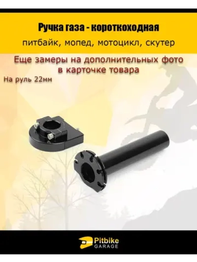 + t Ручка газа короткоходная на питбайк