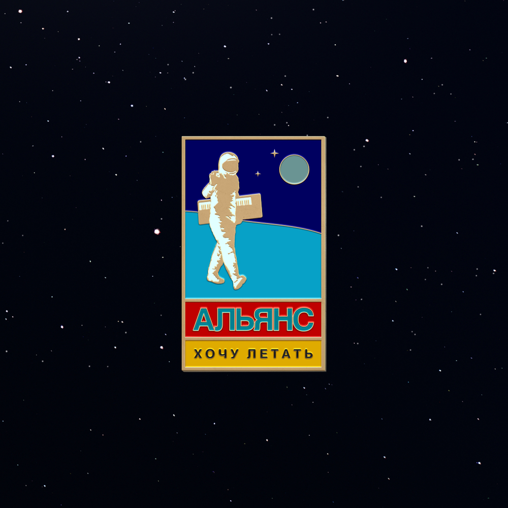 LP: Альянс — «Хочу летать» (2019/2024) [Black Vinyl]