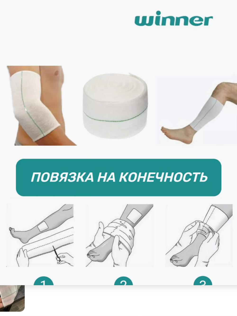 Бинт нестерильный эластичный трубчатый Winner