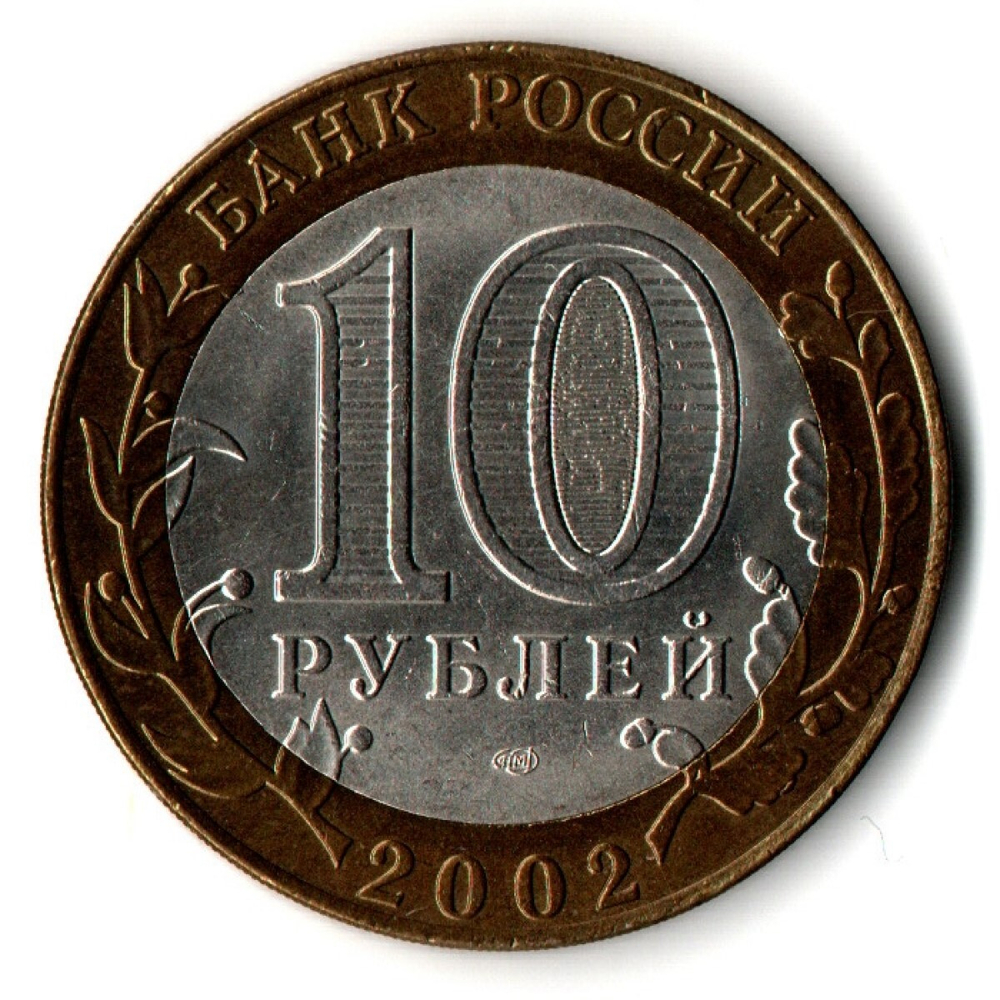 Монеты Древние города России 10 руб Кострома 2002 г  XF