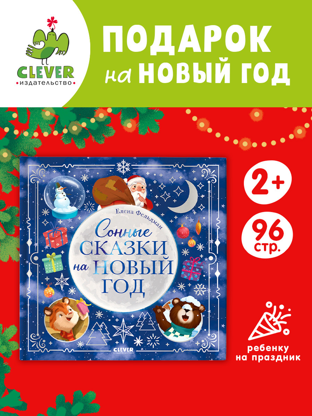 Книжки-картинки. Сонные сказки на Новый год