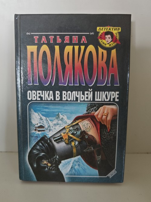 Овечка в волчьей шкуре