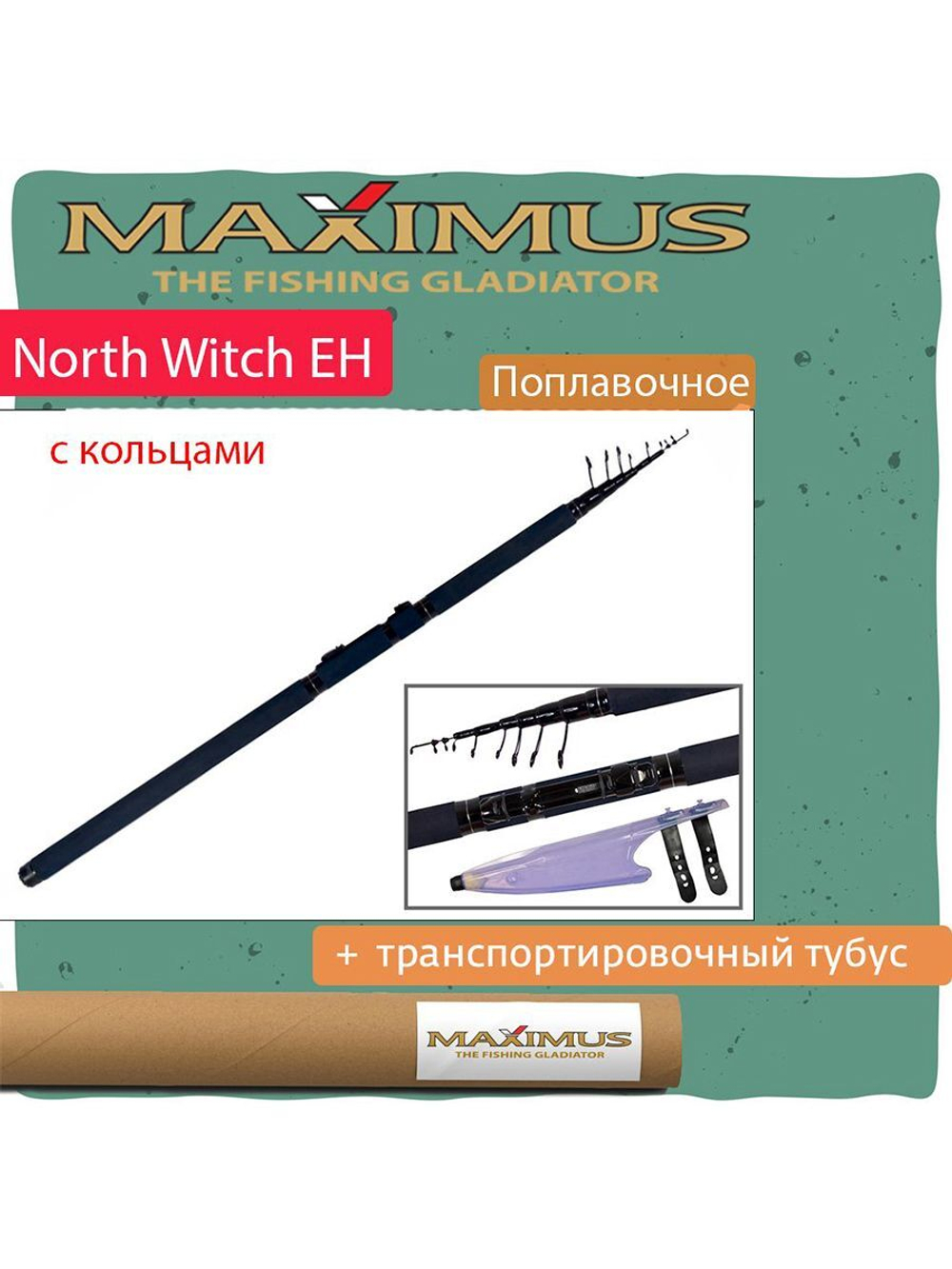Удилище поплавочная удочка Maximus с кольцами North Witch