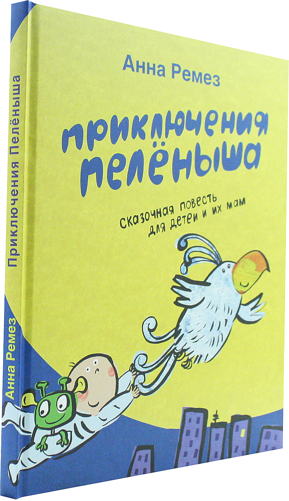 Приключения Пелёныша.