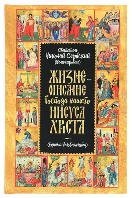 Жизнеописание Господа нашего Иисуса Христа (Новое Небо) (Святитель Николай Сербский (Велимирович))