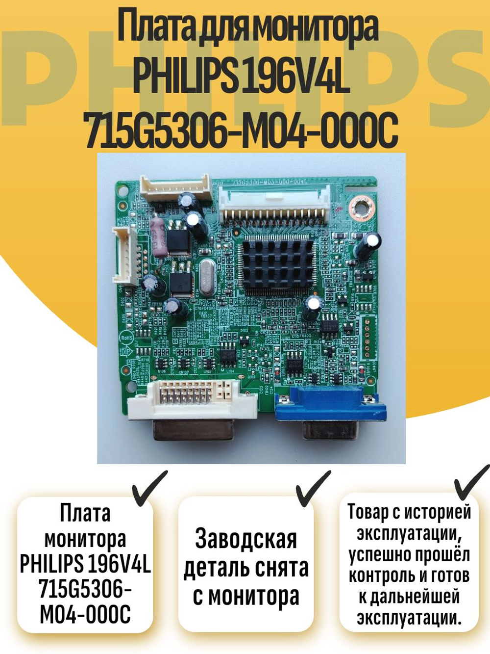 Плата монитора PHILIPS 196V4L 715G5306-M04-000C