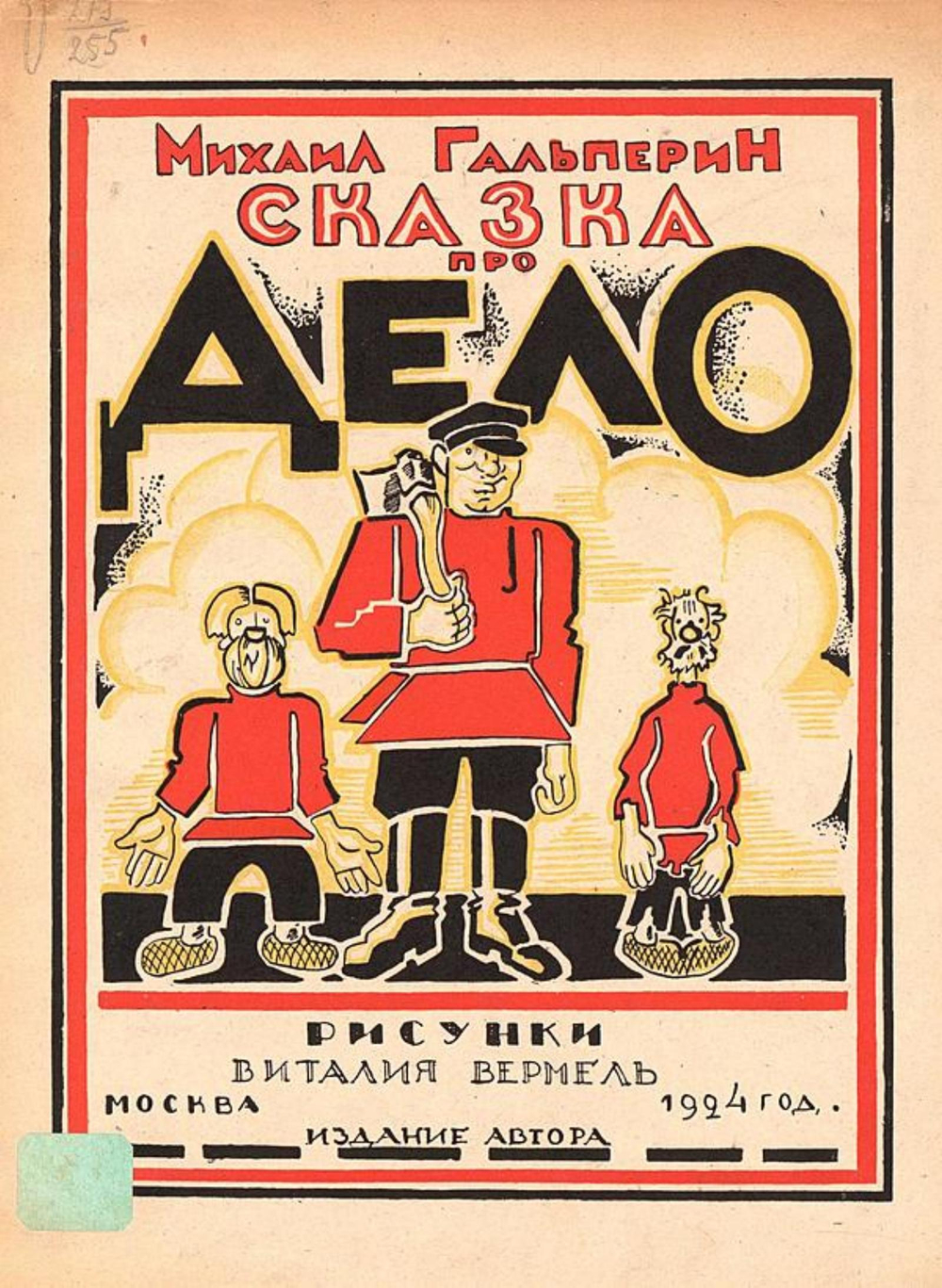 Сказка про дело | Гальперин Михаил Петрович