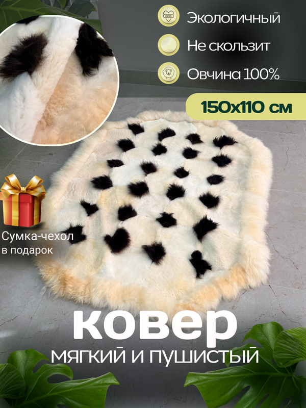 Ковер прямоугольный натуральный мех овчина