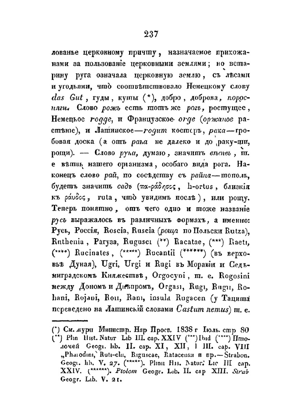 О значении имени руссов и славян | Ф. Л. Морошкин