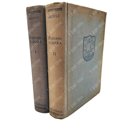 Мерсье Л.С. Картины Парижа. В 2 т. Т. 1-2. Academia. 1935-1936. 5 000 экз.