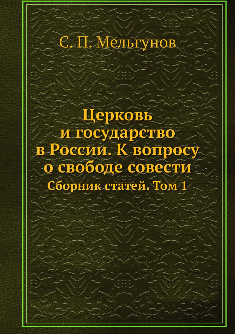 Церковь и государство в России. К вопросу о свободе совести. Сборник статей. Том 1 | С. П. Мельгунов