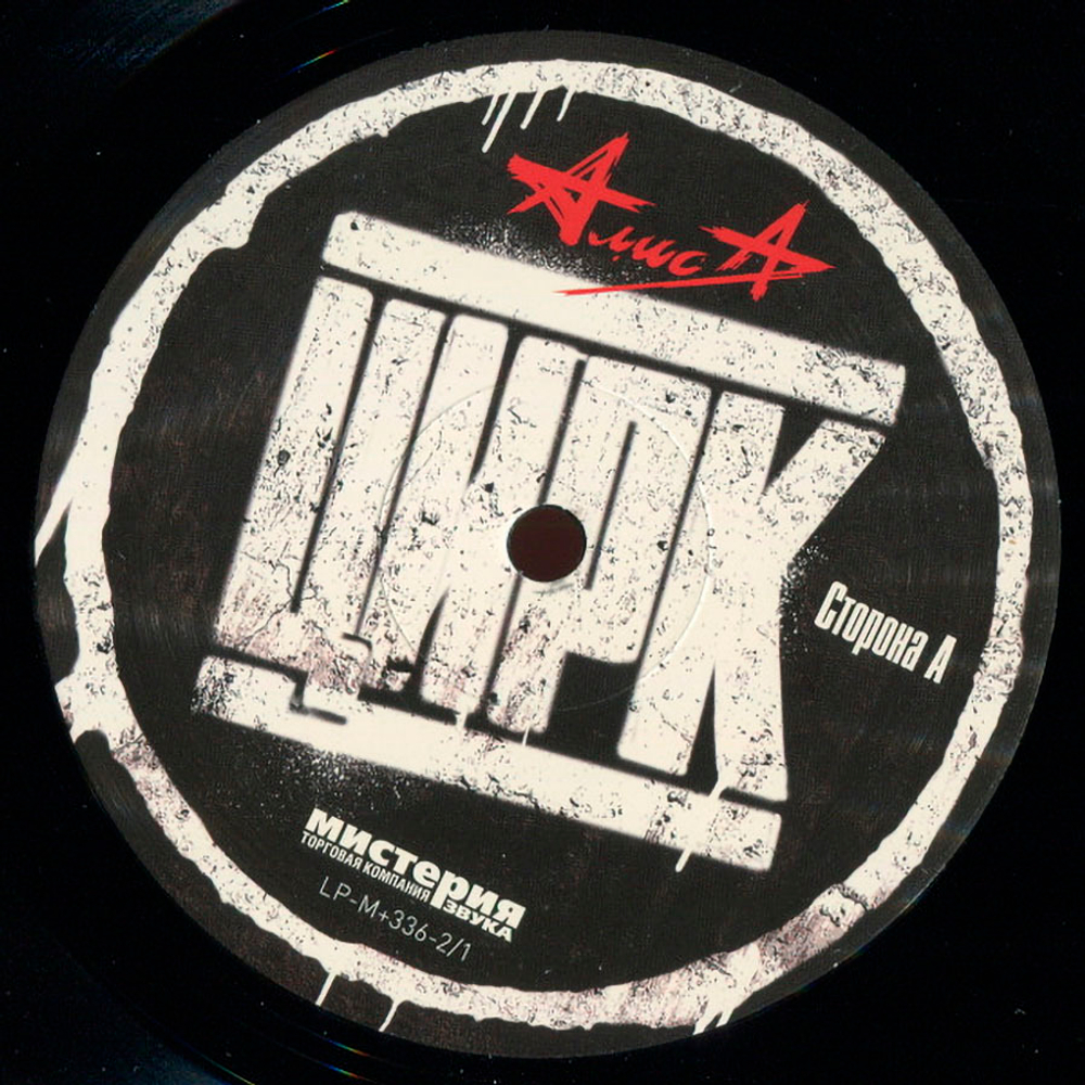 Алиса / Цирк (LP)